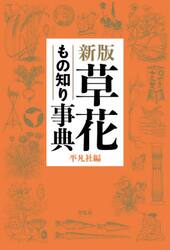 草花もの知り事典