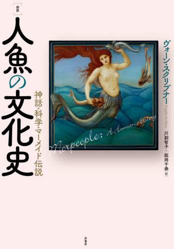 〈図説〉人魚の文化史　神話・科学・マーメイド伝説