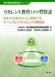 リカレント教育とその質保証　日本の生産性向上に貢献するサービスビジネスとしての質保証