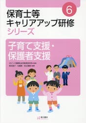 保育士等キャリアアップ研修シリーズ　６