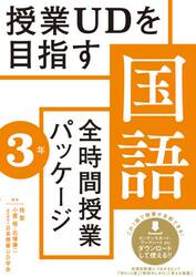 授業ＵＤを目指す国語全時間授業パッケージ　３年