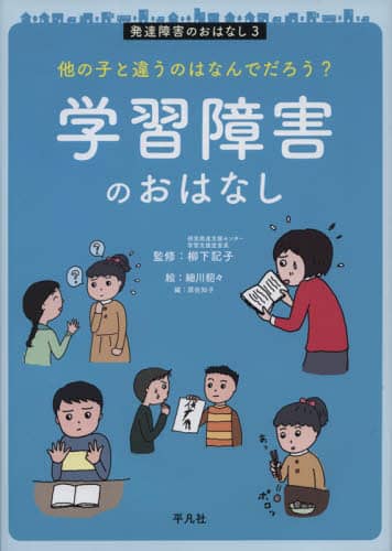 発達障害のおはなし　他の子と違うのはなんでだろう？　３