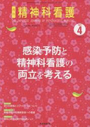 精神科看護　２０２１−４