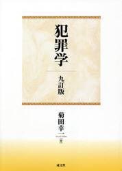 犯罪学