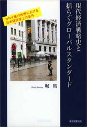 現代経済戦略史と揺らぐグローバルスタンダード　コロナ後の世界における日本経済浮上の条件