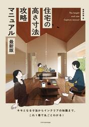 住宅の高さ寸法攻略マニュアル　キモとなる寸法からインテリアの知識まで、これ１冊で丸ごとわかる！