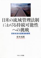 日米の流域管理法制における持続可能性への挑戦　日米水法の比較法的研究