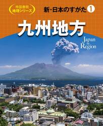 新・日本のすがた　１