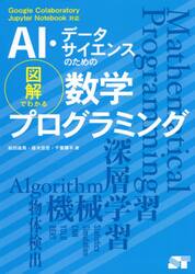 ＡＩ・データサイエンスのための図解でわかる数学プログラミング