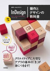 世界一わかりやすいＩｎＤｅｓｉｇｎ操作とデザインの教科書