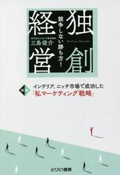 独創経営　競争しない勝ち方！　インテリア、ニッチ市場で成功した「私マーケティング戦略」