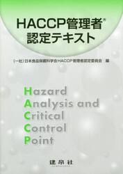 ＨＡＣＣＰ管理者認定テキスト