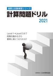 計算問題ドリル　２０２１