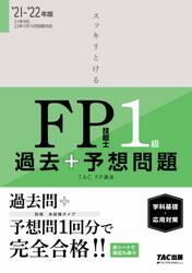 スッキリとけるＦＰ技能士１級過去＋予想問題《学科基礎・応用対策》　’２１−’２２年版