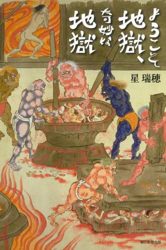 ようこそ地獄、奇妙な地獄