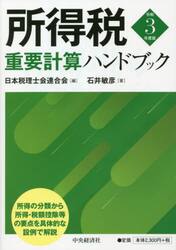 所得税重要計算ハンドブック　令和３年度版