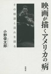 映画が描くアメリカの「病」　その根源と流れを探る
