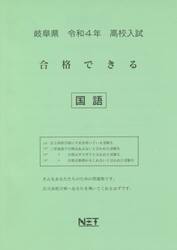 令４　岐阜県　合格できる　国語