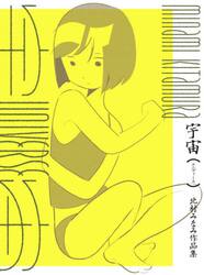 宇宙（ユニヴァース）　北村みなみ作品集