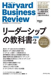 リーダーシップの教科書　ハーバード・ビジネス・レビューリーダーシップ論文ベスト１１　２