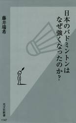 日本のバドミントンはなぜ強くなったのか？