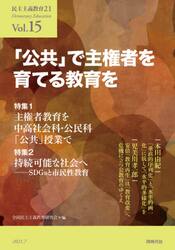 民主主義教育２１　Ｖｏｌ．１５