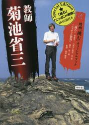 教師菊池省三　映画「挑む」オフィシャルブック