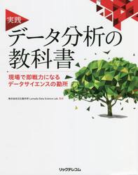 実践データ分析の教科書　現場で即戦力になるデータサイエンスの勘所