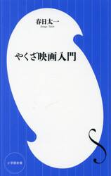 やくざ映画入門