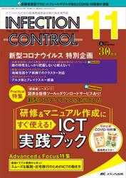ＩＮＦＥＣＴＩＯＮ　ＣＯＮＴＲＯＬ　ＩＣＴ・ＡＳＴのための医療関連感染対策の総合専門誌　第３０巻１１号（２０２１−１１）