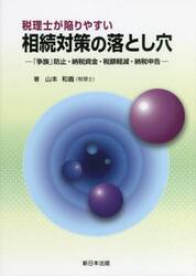 税理士が陥りやすい相続対策の落とし穴　「争族」防止・納税資金・税額軽減・納税申告