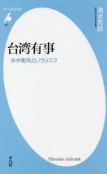 台湾有事　米中衝突というリスク