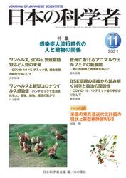 日本の科学者　Ｖｏｌ．５６Ｎｏ．１１（２０２１−１１）