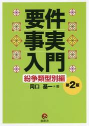 要件事実入門　紛争類型別編