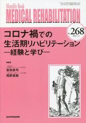 ＭＥＤＩＣＡＬ　ＲＥＨＡＢＩＬＩＴＡＴＩＯＮ　Ｍｏｎｔｈｌｙ　Ｂｏｏｋ　Ｎｏ．２６８（２０２１．１１）