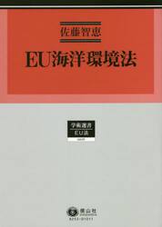 ＥＵ海洋環境法