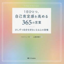 １日ひとつ、自己肯定感を高める３６５の言葉　少しずつ自分を好きになる心の習慣