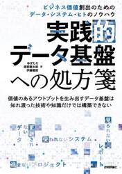 実践的データ基盤への処方箋　ビジネス価値創出のためのデータ・システム・ヒトのノウハウ
