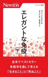 エレガントな免疫　下