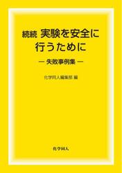 実験を安全に行うために　続続