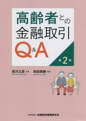 高齢者との金融取引Ｑ＆Ａ