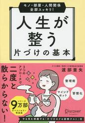 人生が整う片づけの基本　モノ・部屋・人間関係全部スッキリ！