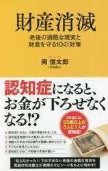 財産消滅　老後の過酷な現実と財産を守る１０の対策