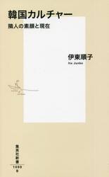 韓国カルチャー　隣人の素顔と現在