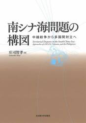 南シナ海問題の構図　中越紛争から多国間対立へ