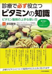 診療で必ず役立つビタミンの知識　ビタミン製剤の上手な使い方