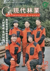 ＧＲ現代林業　２０２１　１２月号