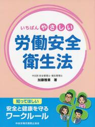 いちばんやさしい労働安全衛生法　知ってほしい安全と健康を守るワークルール