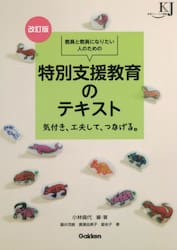 教員と教員になりたい人のための特別支援教育のテキスト　気付き、工夫して、つなげる。