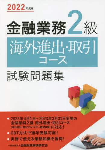 金融業務2級海外進出・取引コース試験問題集 2023年度&きんざい